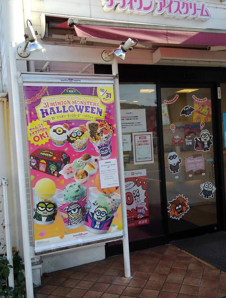 サーティワンアイスクリーム倉吉店