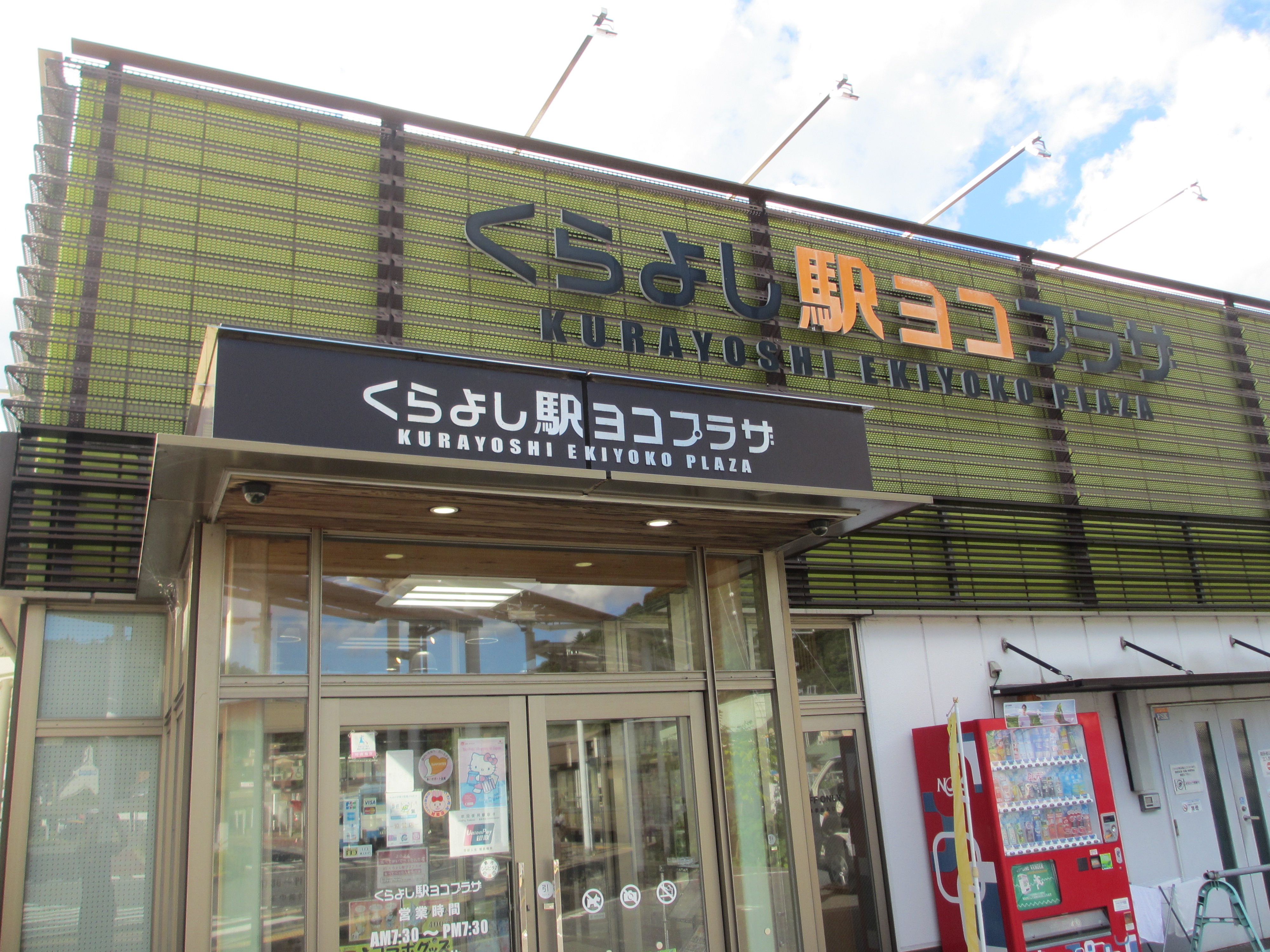 くらよし駅ヨコプラザ | 長生堂・くらよし駅ヨコプラザ・赤瓦一号館